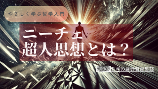ニーチェの超人思想を分かりやすく解説！生の肯定と自己超克を読み解く哲学入門